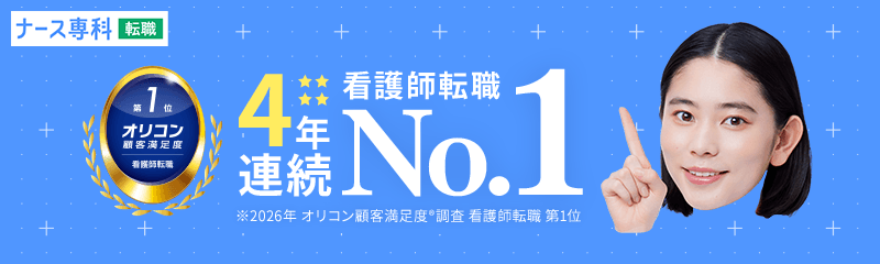 ナース専科 看護師転職 オリコン顧客満足度4年連続No.1