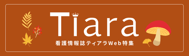 看護情報誌 ティアラWeb特集