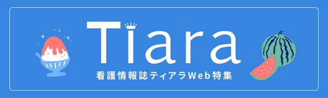 看護情報誌 ティアラWeb特集
