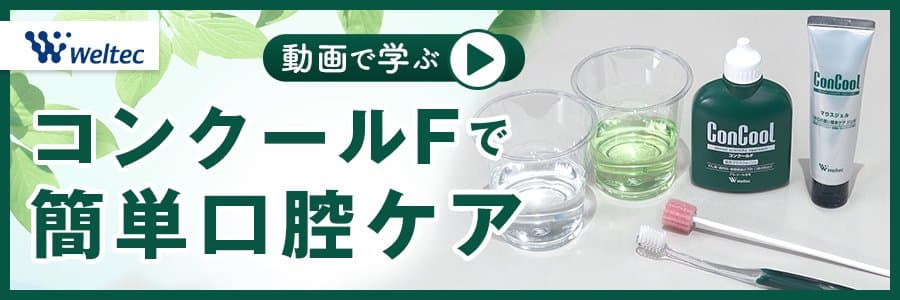 動画で学ぶ コンクールFで簡単口腔ケア