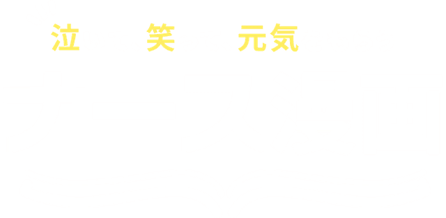 泣いて、笑って、元気をもらう ナース漫画