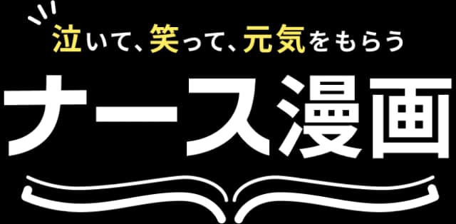 泣いて、笑って、元気をもらう ナース漫画