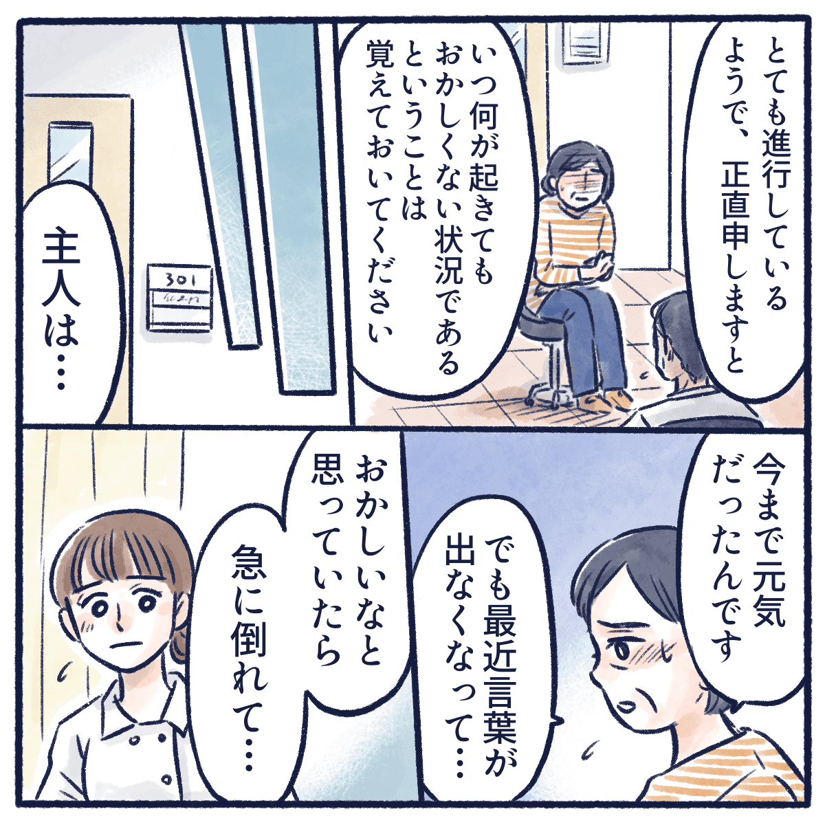 いつ急変してもおかしくないと説明を受けた妻は最近の様子を話す