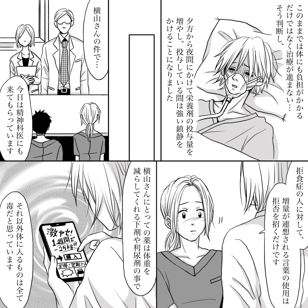 患者は鎮静剤を使い栄養剤を投与。精神科医も入り精神的なケアの必要性が話し合われた