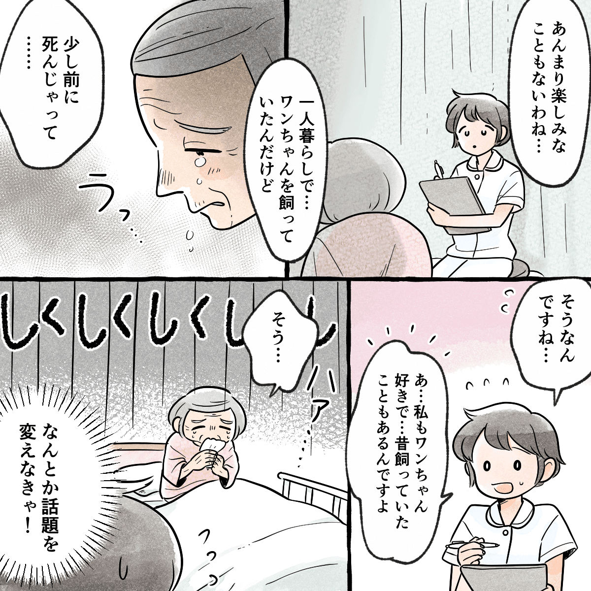 退院後は飼っていた犬も亡くなってしまい楽しみがないと涙しながら話される