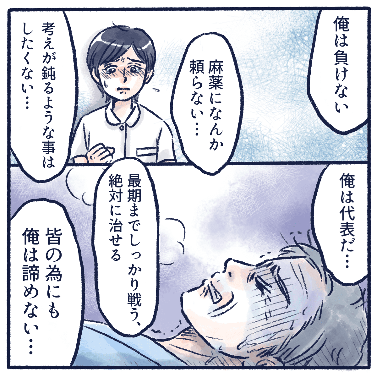 麻薬や鎮静剤に頼らないと断言し、諦めない患者