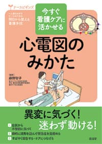 『今すぐ看護ケアに活かせる 心電図のみかた』のサムネイル画像