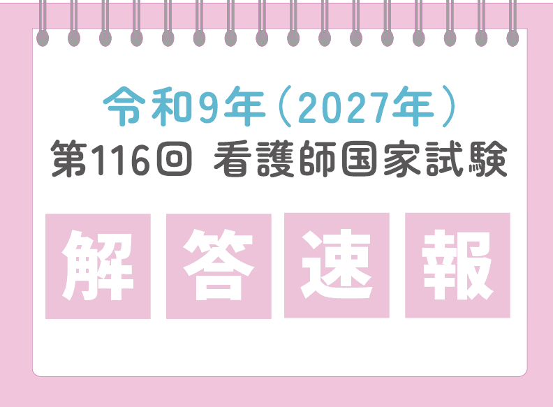 第116回看護師国家試験解答速報