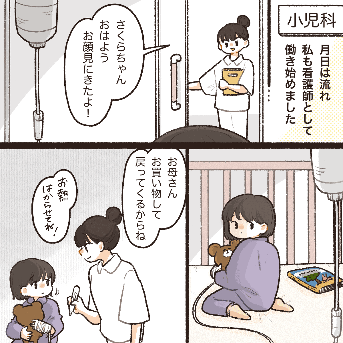 月日が経ち、姉は看護師になり小児科で働いていた