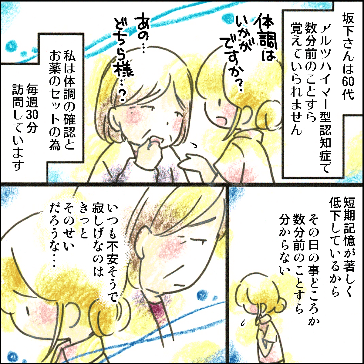 アルツハイマー型認知症の坂下さんは短期記憶が悪く毎回30分の訪問でも看護師が分からなくなってしまう。いつも不安げな坂下さん。