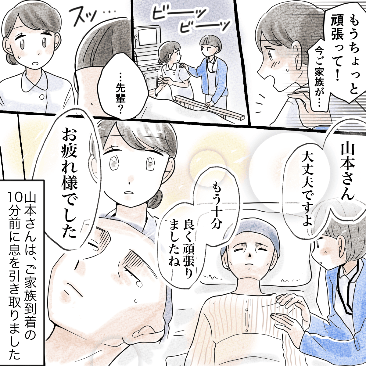 新人看護師はもう少し頑張ってと患者を励ますが上司に止められた。上司はよく頑張りましたと患者に伝え、患者は家族の到着を待たずに息を引き取った