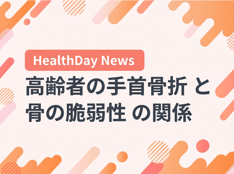 高齢者の手首骨折、進行したフレイルより骨の脆弱性を反映かのサムネイル画像