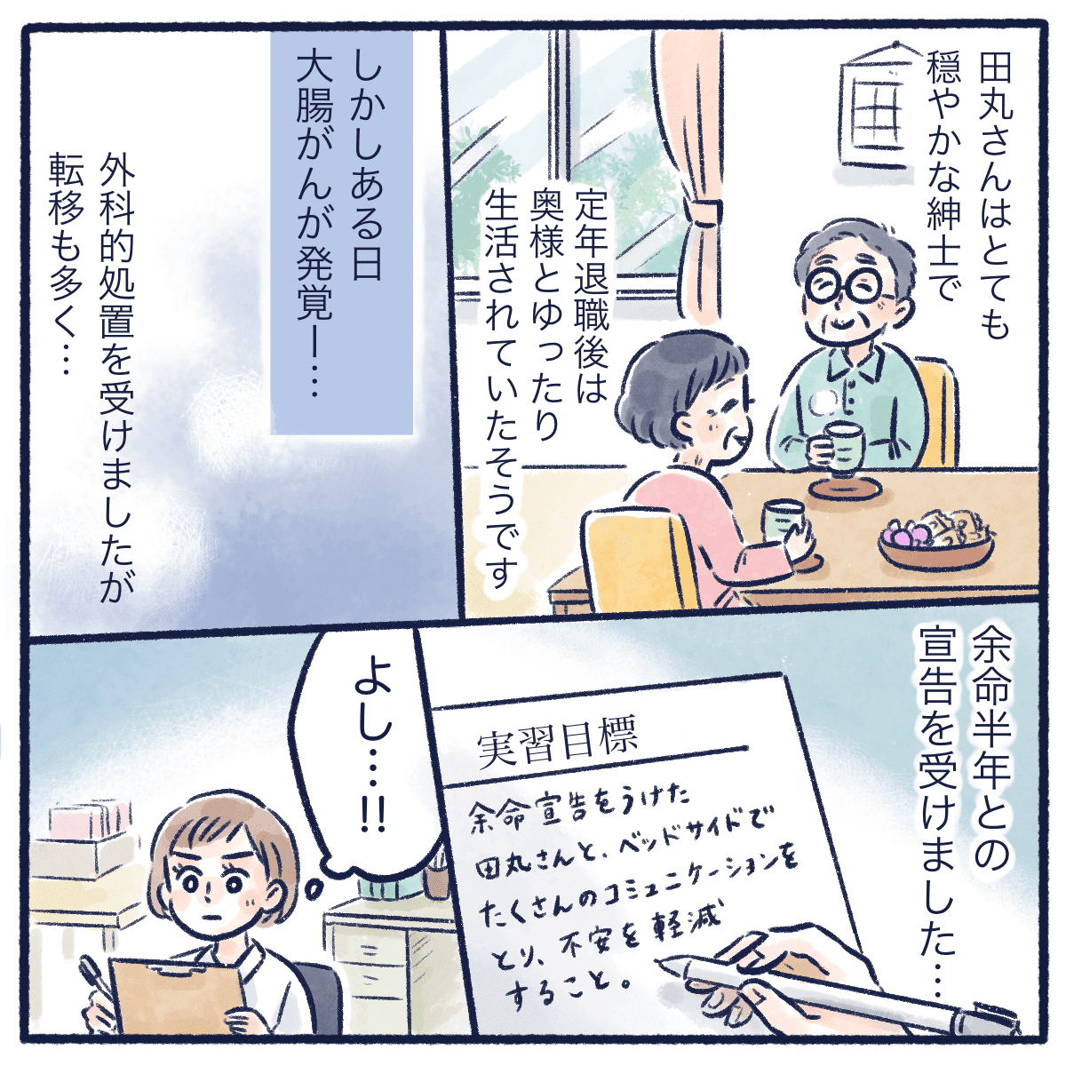 その患者さんは余命半年と宣告されていた