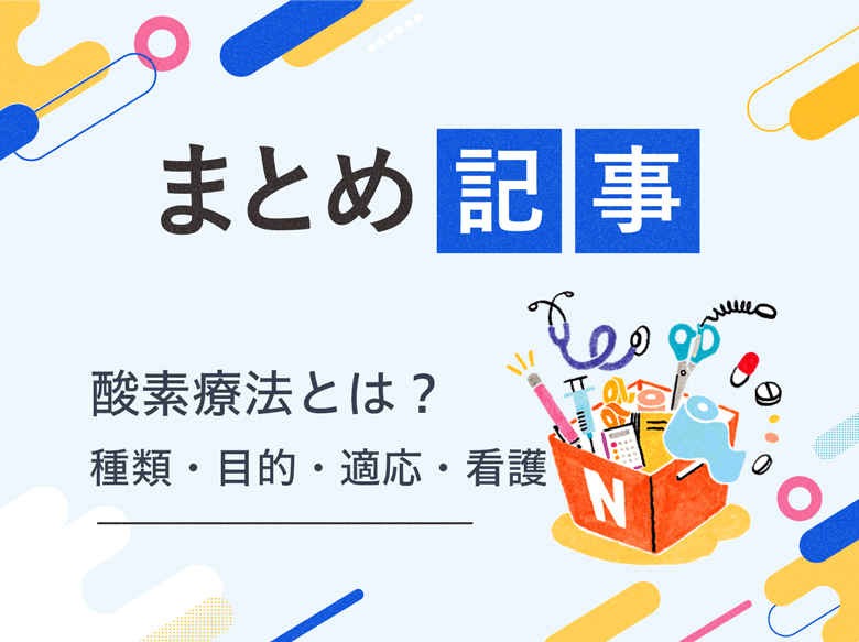 酸素療法とは? 種類・目的・適応・看護のサムネイル画像
