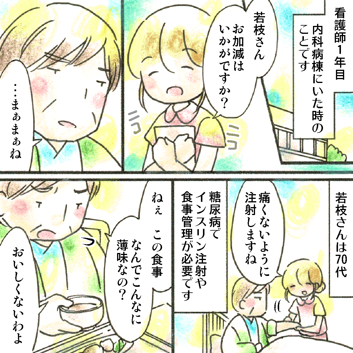 看護師1年目で内科病棟勤務の頃。担当の患者さんは糖尿病で入院されているちょっと感じの悪い方だった