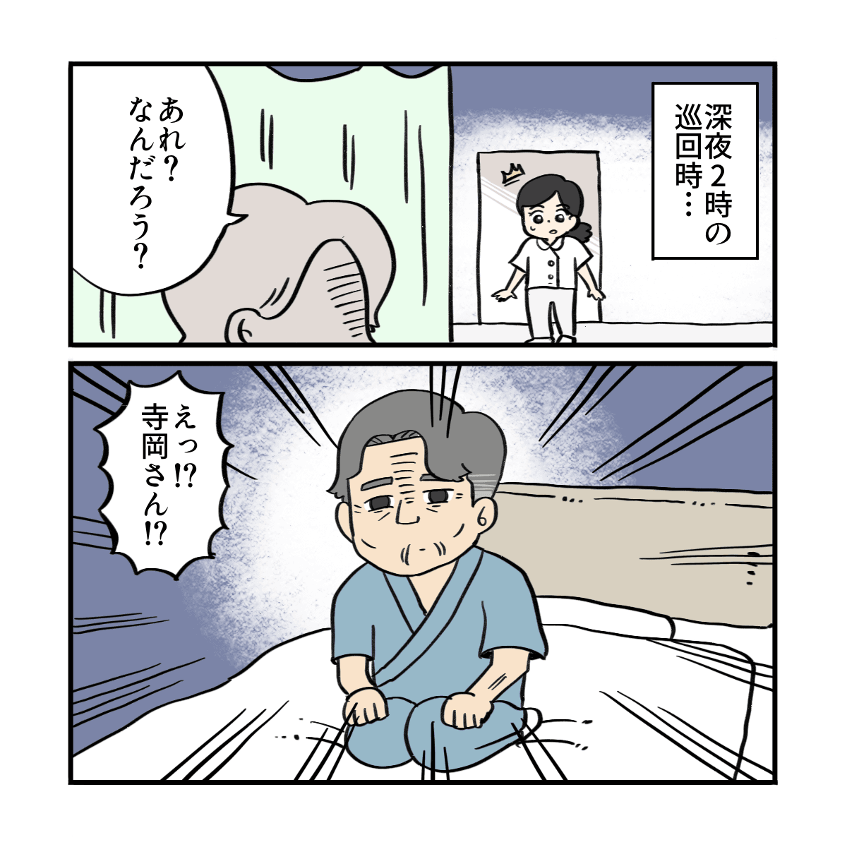 深夜の巡回中に患者がベッドに正座しているところを発見