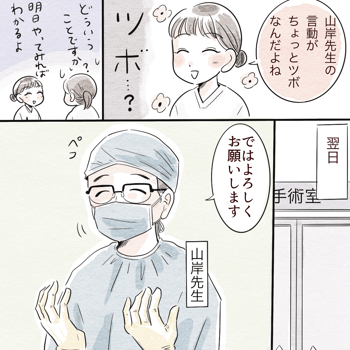 山岸先生の言動がツボだと話す先輩。手術当日となり