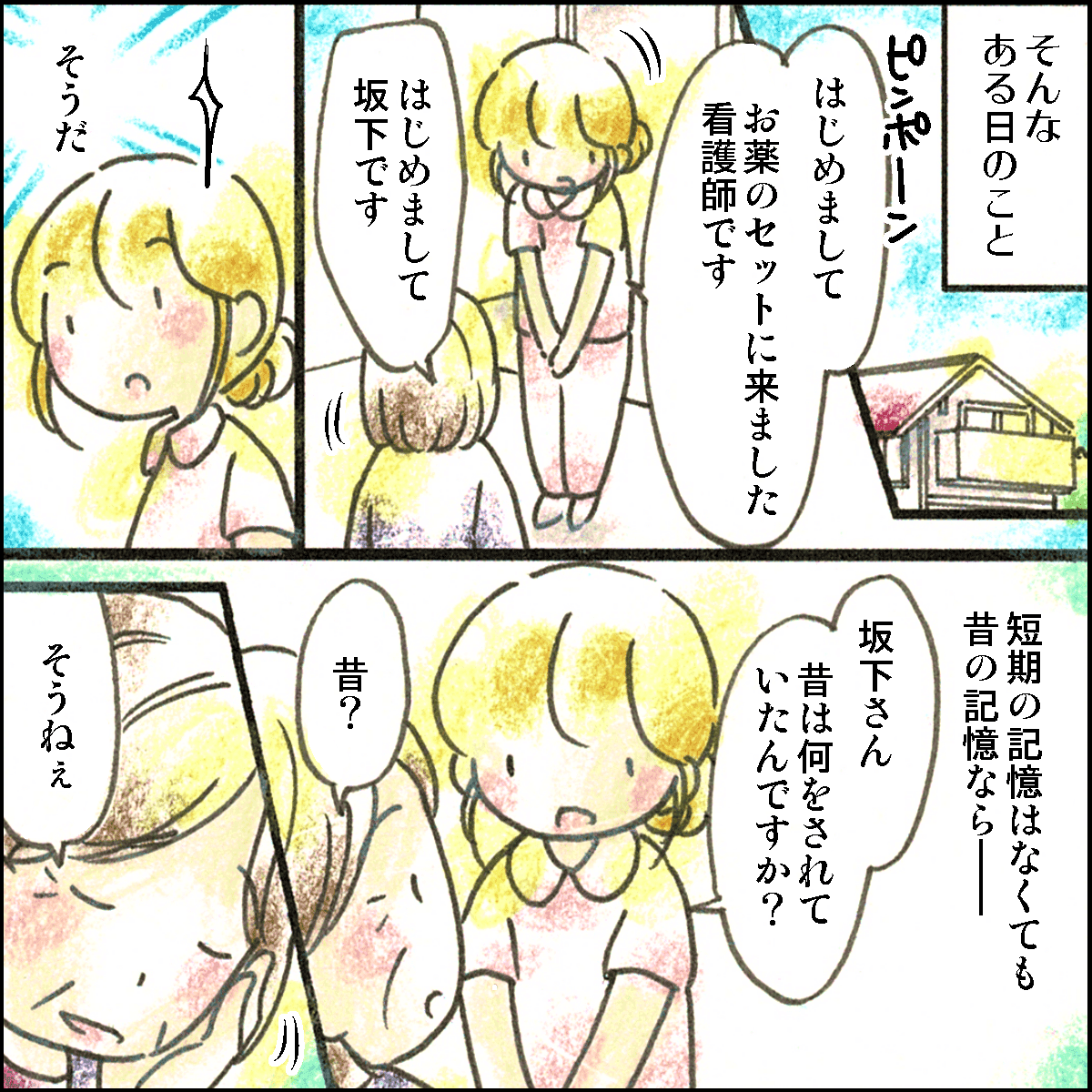 ある時の訪問の際、昔の記憶ならば保たれていると考えた看護師。