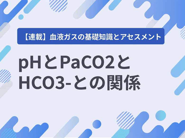 pHとPaCO2とHCO3-との関係のサムネイル画像