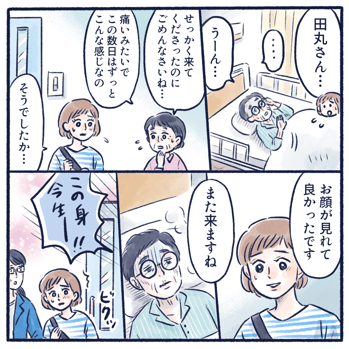 訪問するが患者さんは痛みに耐えているようですぐに帰ろうとすると部屋から大声が聞こえる
