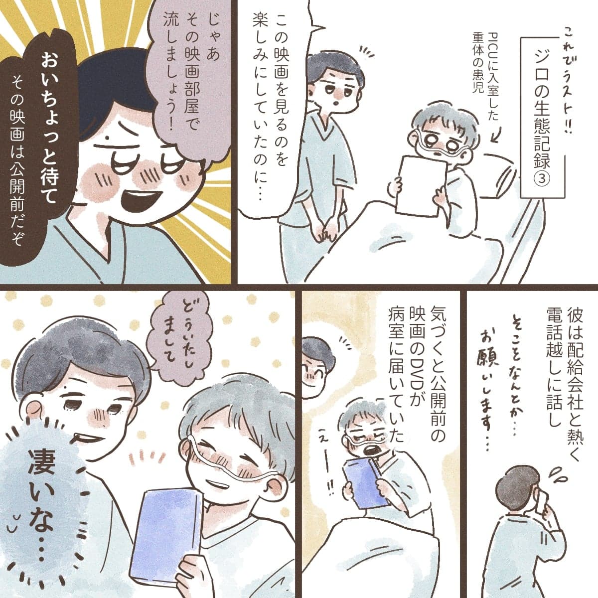 ジロの生態記録。ある重症患者が公開前の映画がみたいと話すと、交渉しDVDとして見せてあげていた