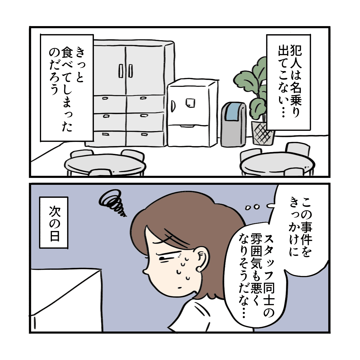 犯人は名乗り出ず、スタッフ間の雰囲気が悪くなったらどうしようと思った