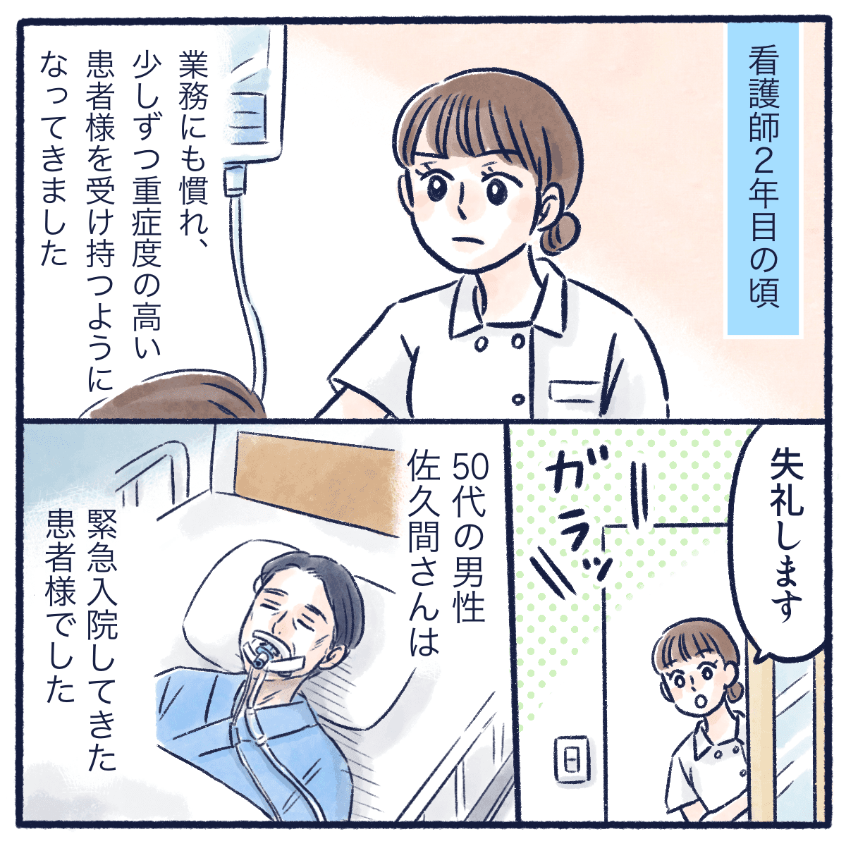看護師2年目。重症患者を受け持つようになったころ、緊急入院してきた男性患者