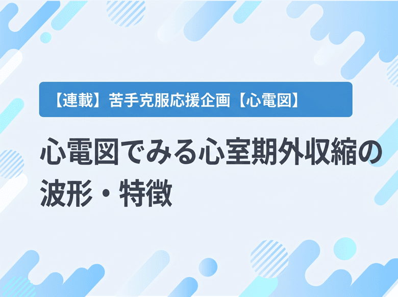 心電図でみる心室期外収縮(PVC・VPC)の波形・特徴とは?のサムネイル画像