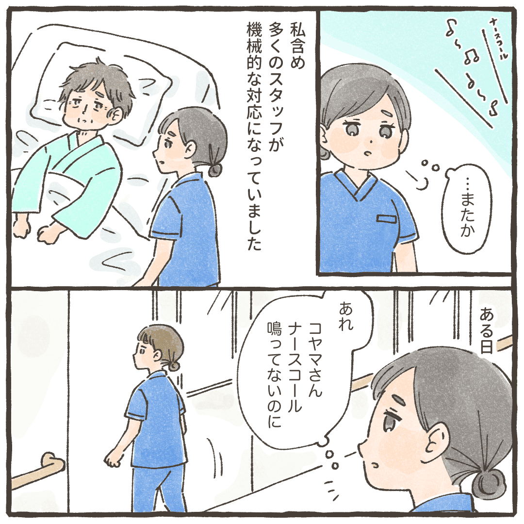 何度も同じことを繰り返す患者のためスタッフも機械的な反応になっていた。そんな時、先輩看護師がナースコールもないのにその患者の部屋に入っていくのを見た