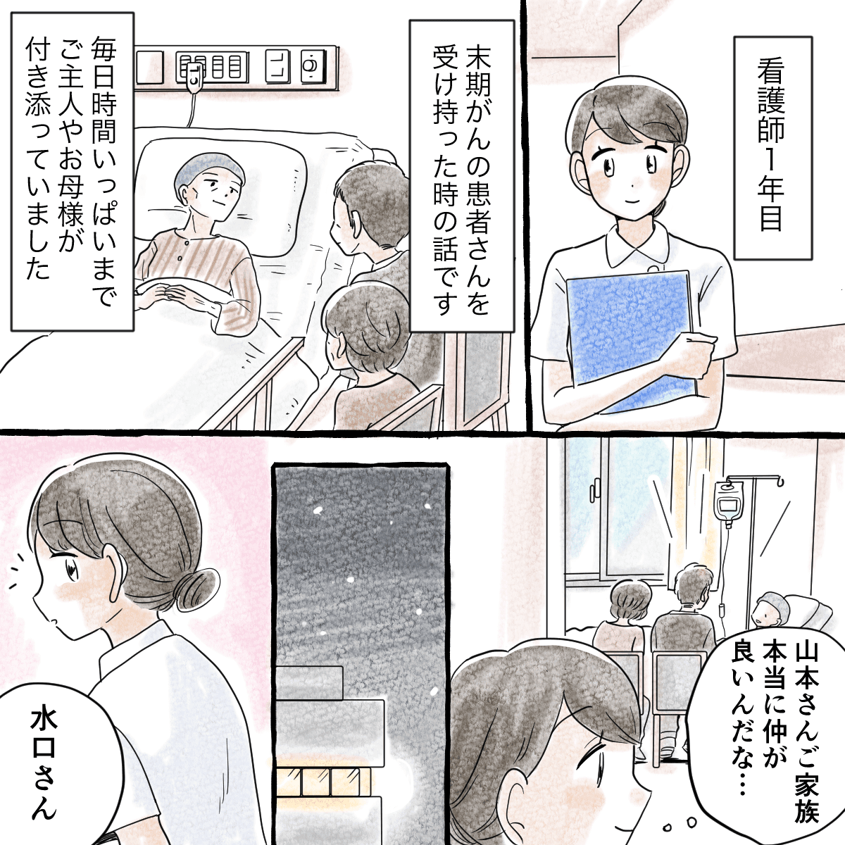 看護師1年目で末期がんの患者を受け持った時のこと。患者にはいつも付き添いの夫や母親がいた。