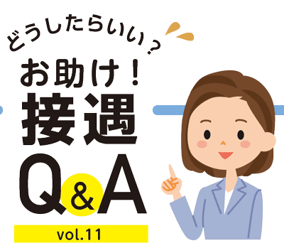 Q.患者さんからの声かけにうまく対応できているか自信がありません。どうすれば患者さんに満足してもらえるの?のサムネイル画像