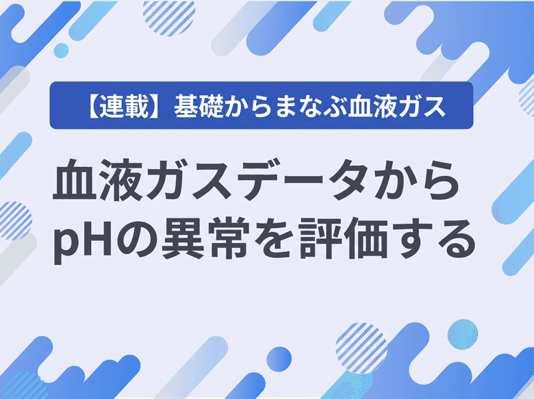 第7回 血液ガスデータからpHの異常を評価するのサムネイル画像