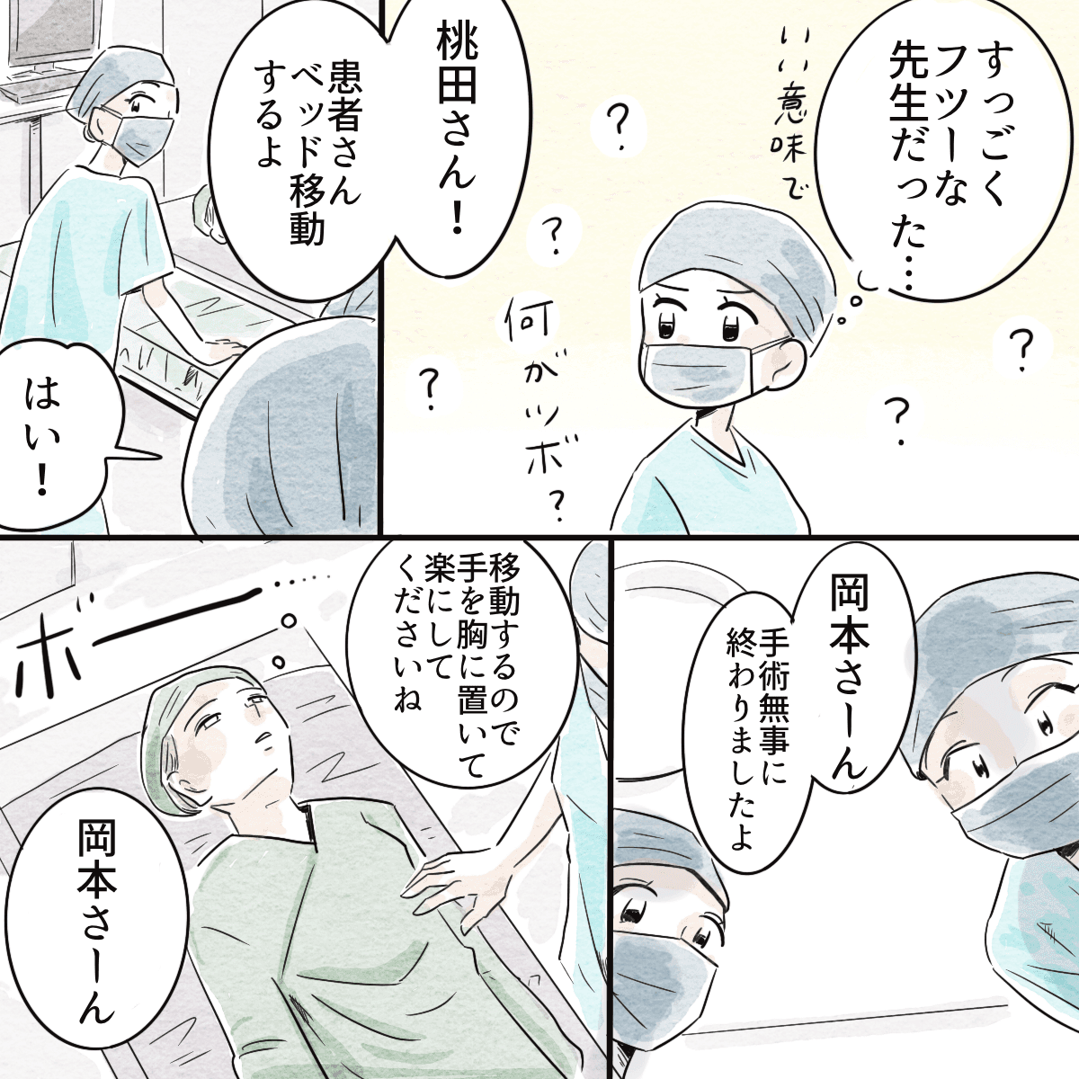 山岸先生の変な言動はなく、手術が終わり患者さんのベッド移動となる