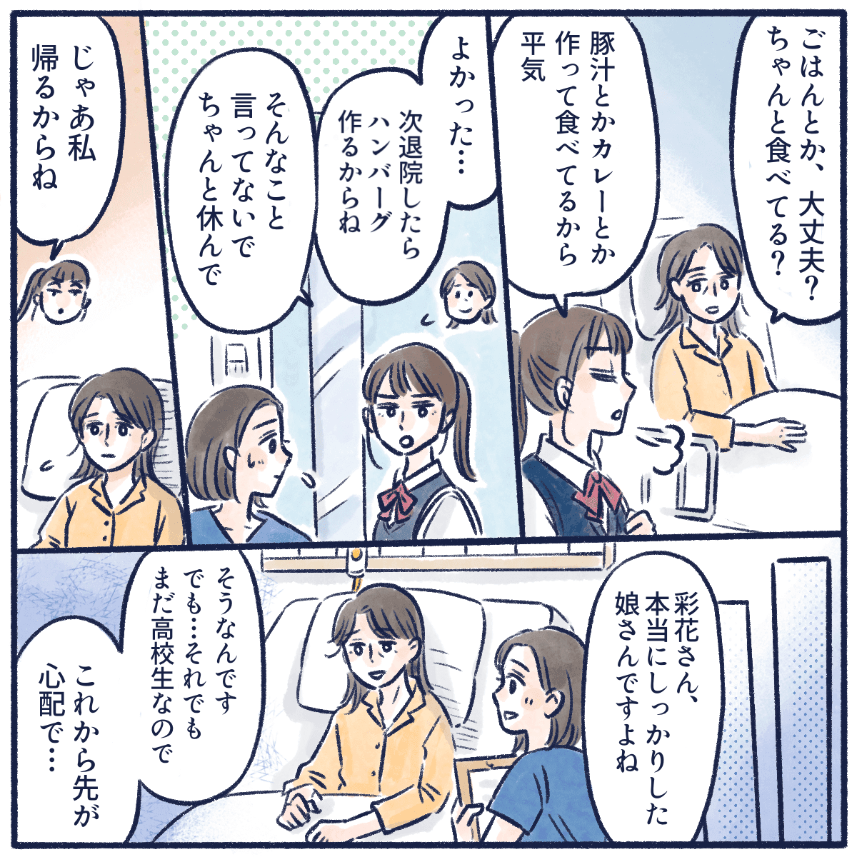 小野寺さんが心配して話しかけるが娘はそっけない態度。今後が心配と話す小野寺さん