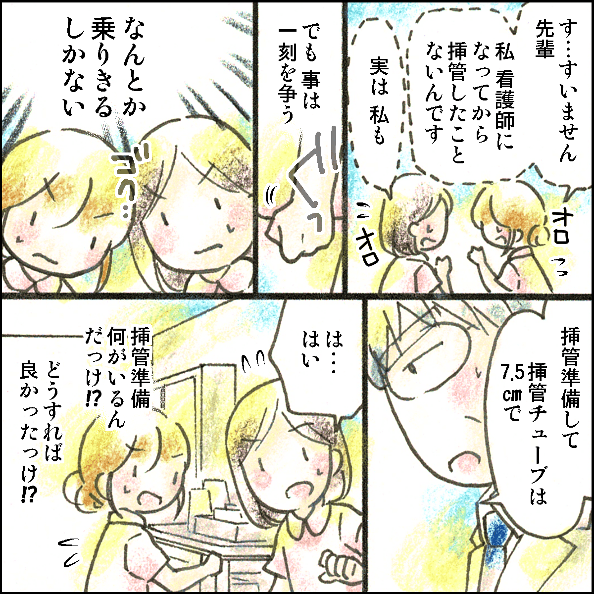 先輩も自分も挿管の介助についたことがなく慌てるが、一刻を争う状況にしっかり対応しようとなる