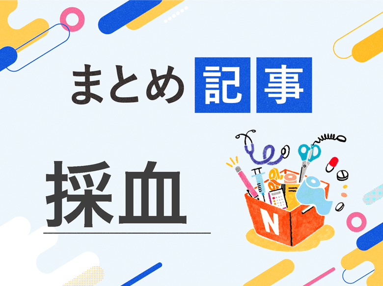採血|手順・方法、コツ、採血後の注意点(内出血、しびれ等)のサムネイル画像