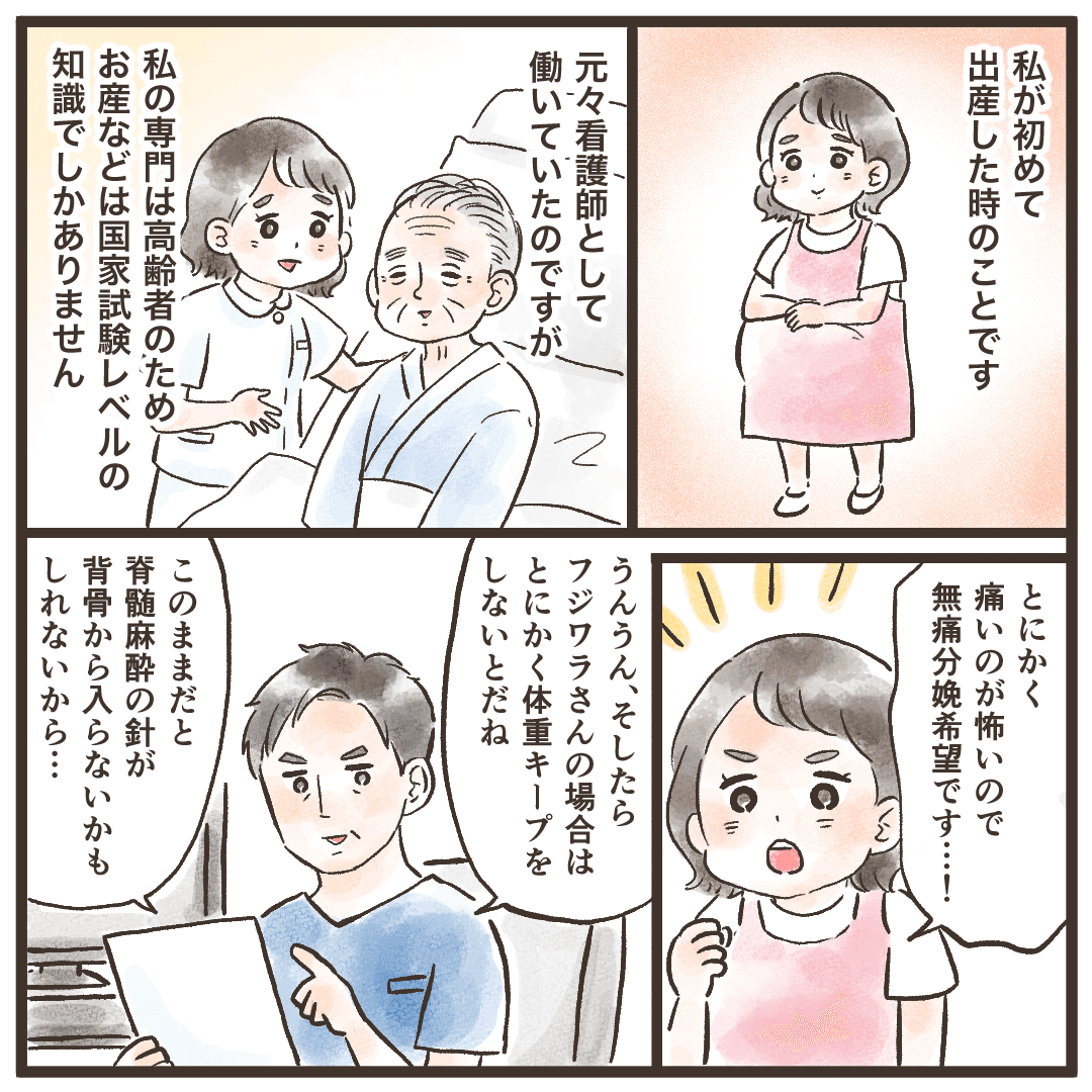 元看護師。初めての出産で無痛分娩を希望し、体重キープを指示された