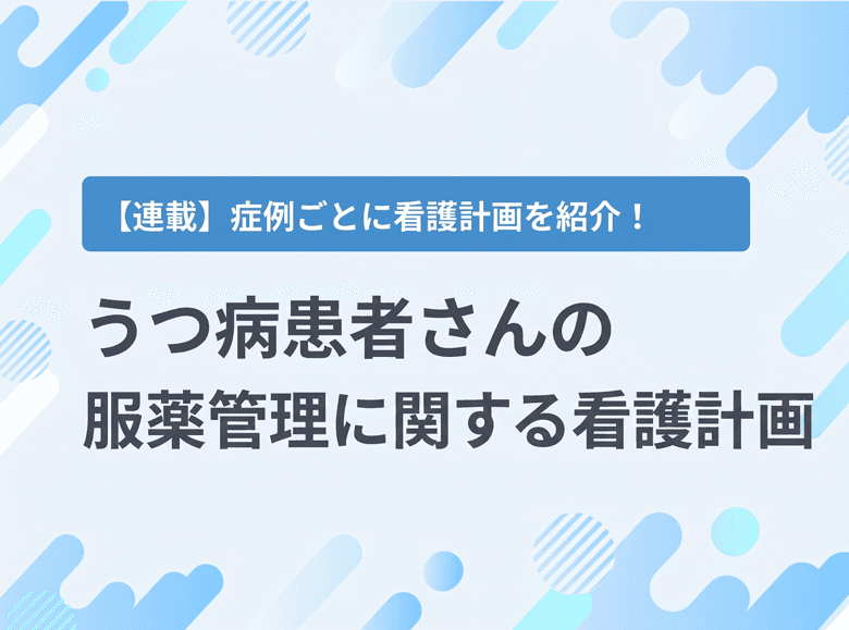 うつ病患者さんの服薬管理に関する看護計画