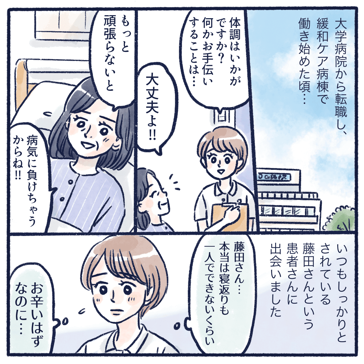 緩和病棟で働く看護師がいつもしっかりされている患者と出会う