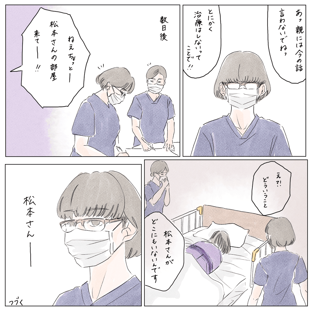 数日後松本さんが部屋からいなくなっている