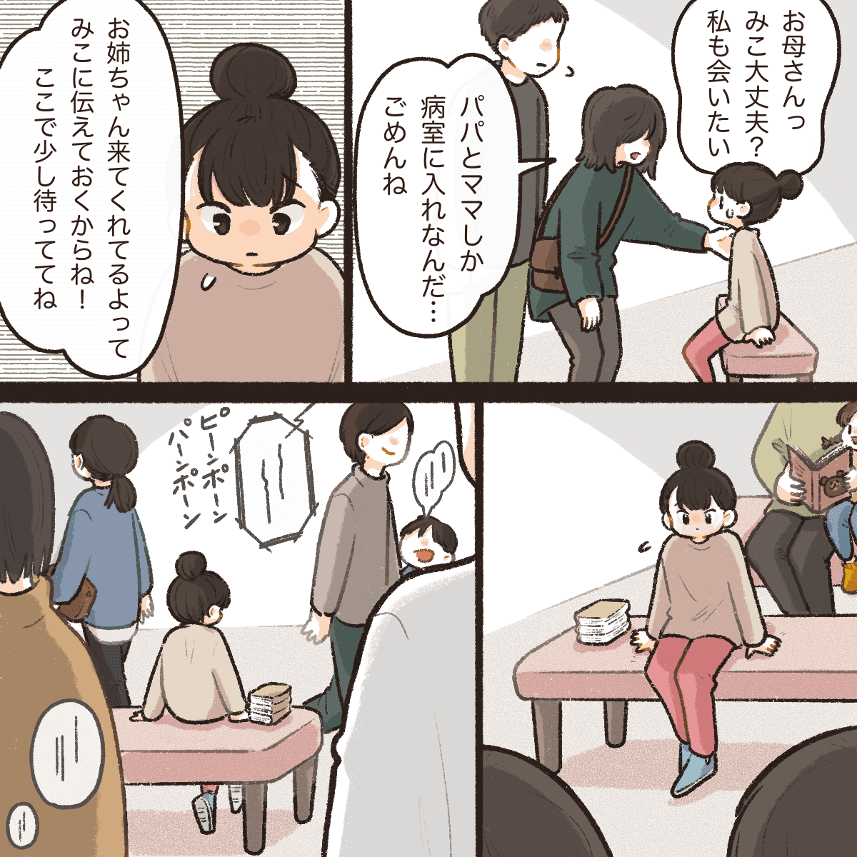 父母のみ面会ができるため、妹の病室に行けず待合室で待つ姉