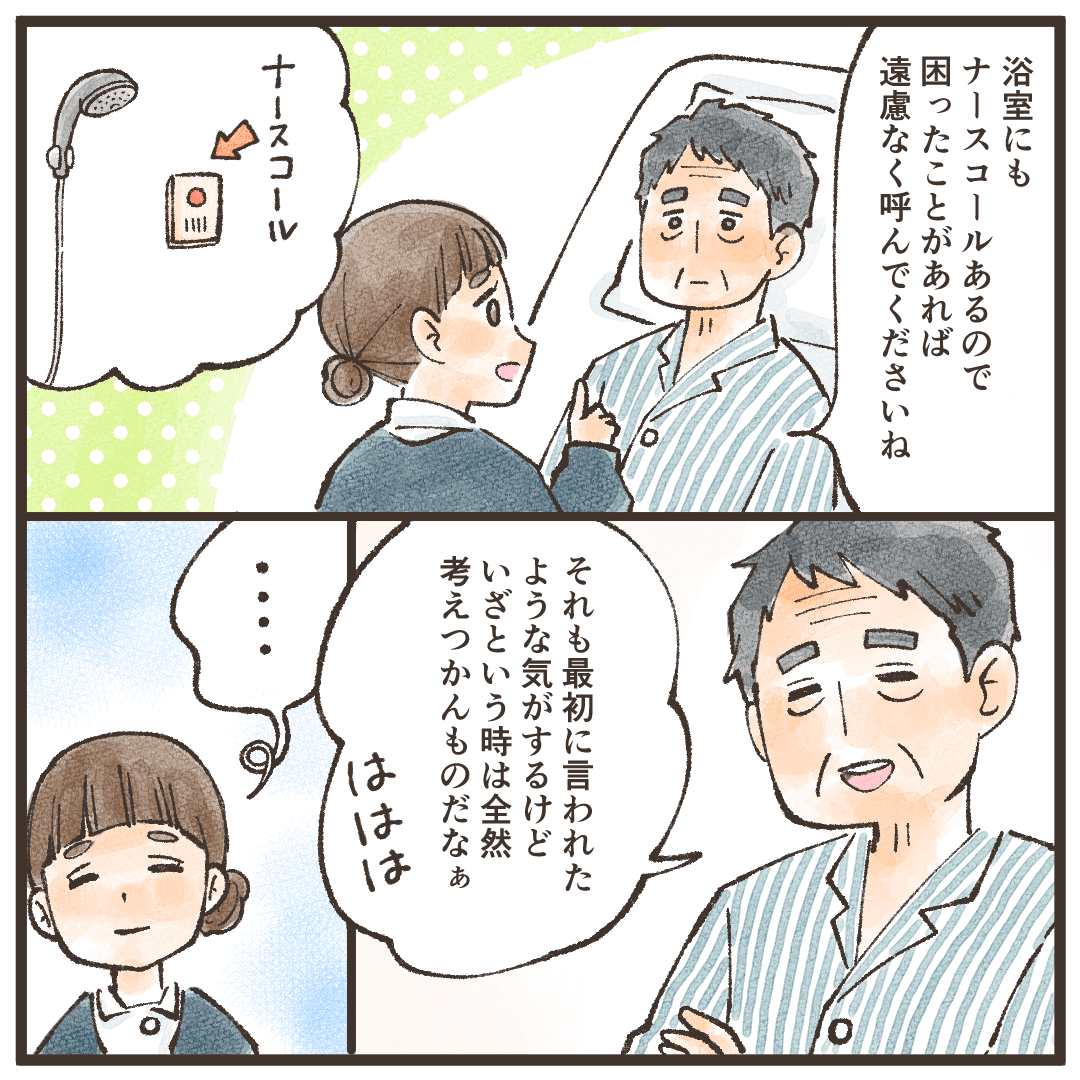 浴室内のナースコールで看護師を呼んでいいことも説明するが、いざというときに考え付かないと話す患者