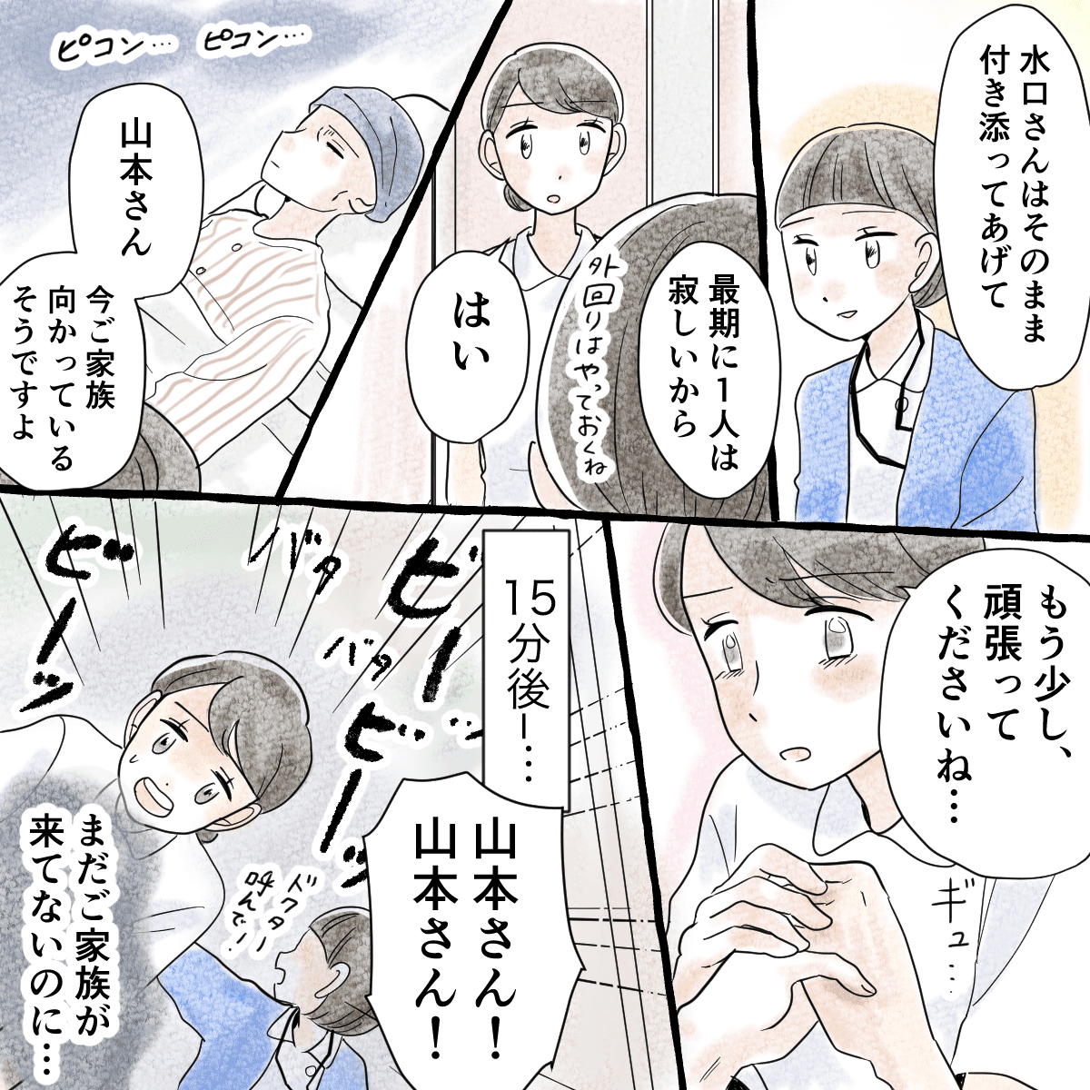 上司から患者に付き添うように言われ、患者を励ましながら傍にいるが15分過ぎた頃患者の容態は悪化した