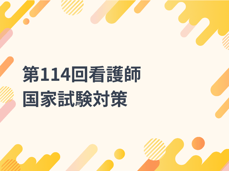 第114回看護師国家試験対策|1日3問国試ドリルの出題問題・解答・解説【疾病の成り立ちと回復の促進】