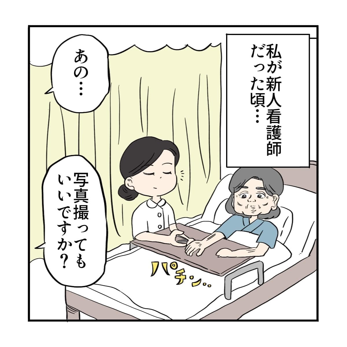 新人看護師の頃。患者さんの爪切りをしようとしていると、写真を撮っても良いかと声をかけられる