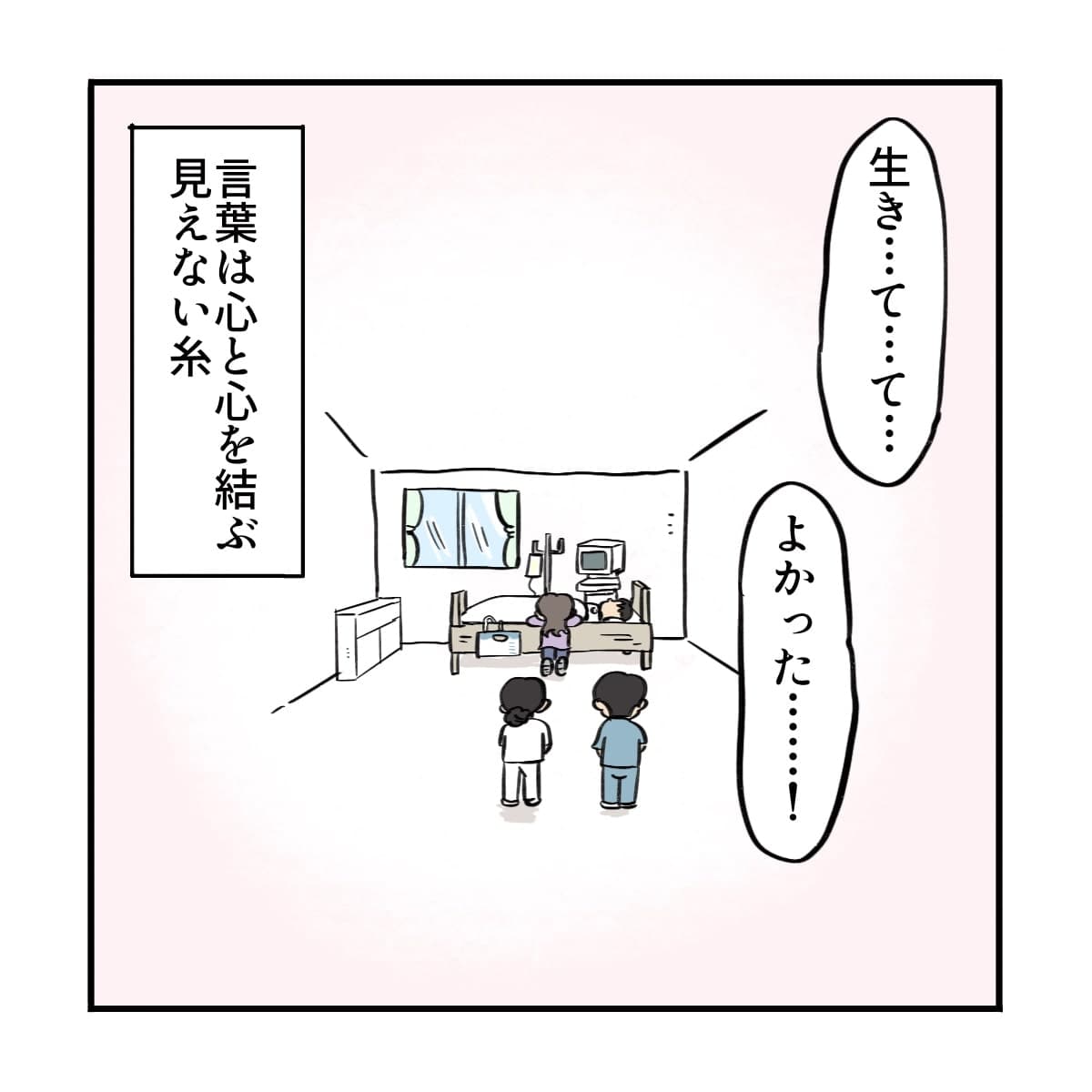 生きていて良かったと口パクされた患者を見て、看護師は言葉は心と心を結ぶ糸だと感じた