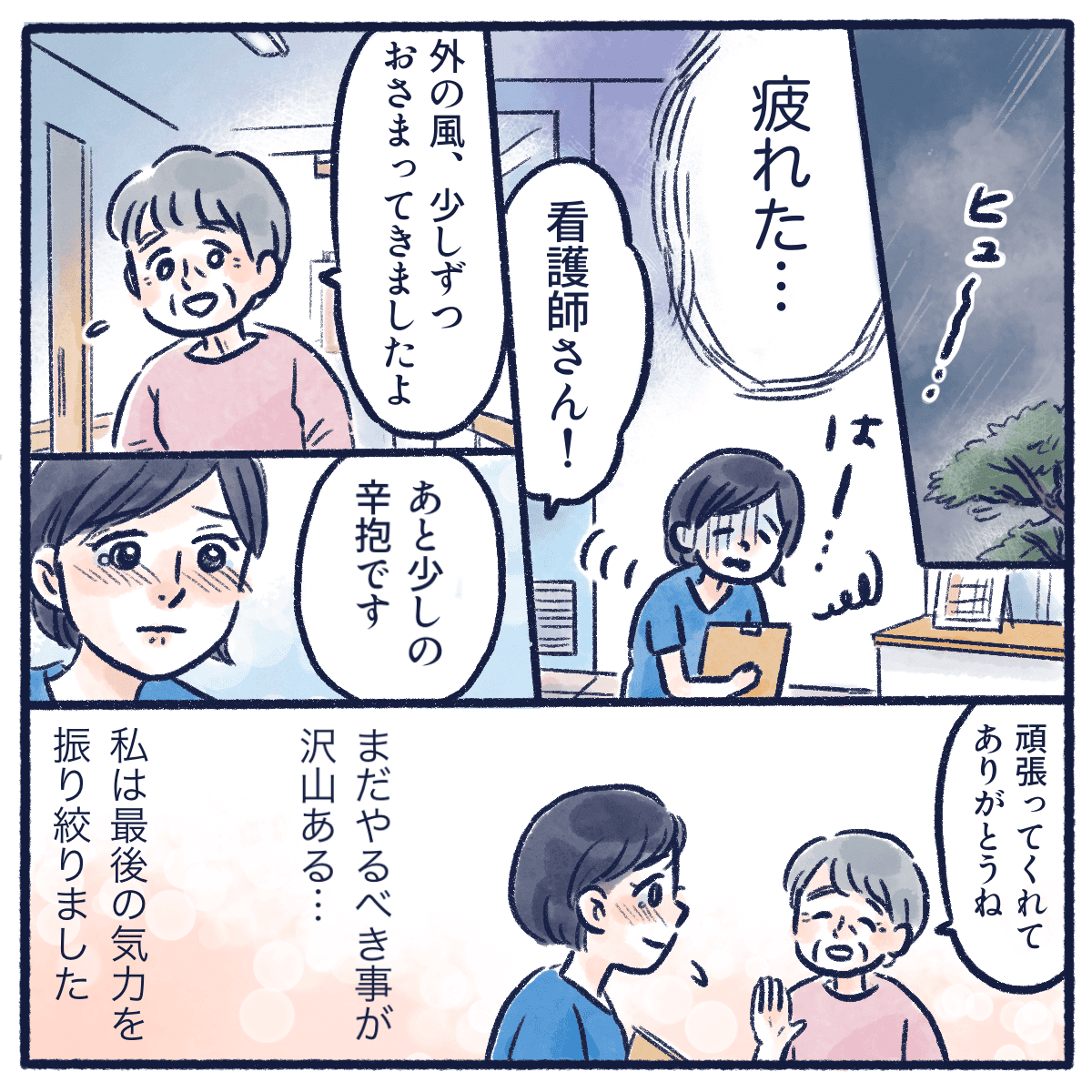 嵐が治まってきてどっと疲れを感じる看護師に患者さんが頑張ってと声をかける