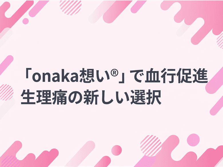 生理痛対策の新しい選択―「onaka想い®」で血行促進して生理期間を乗り切ろう【PR】のサムネイル画像