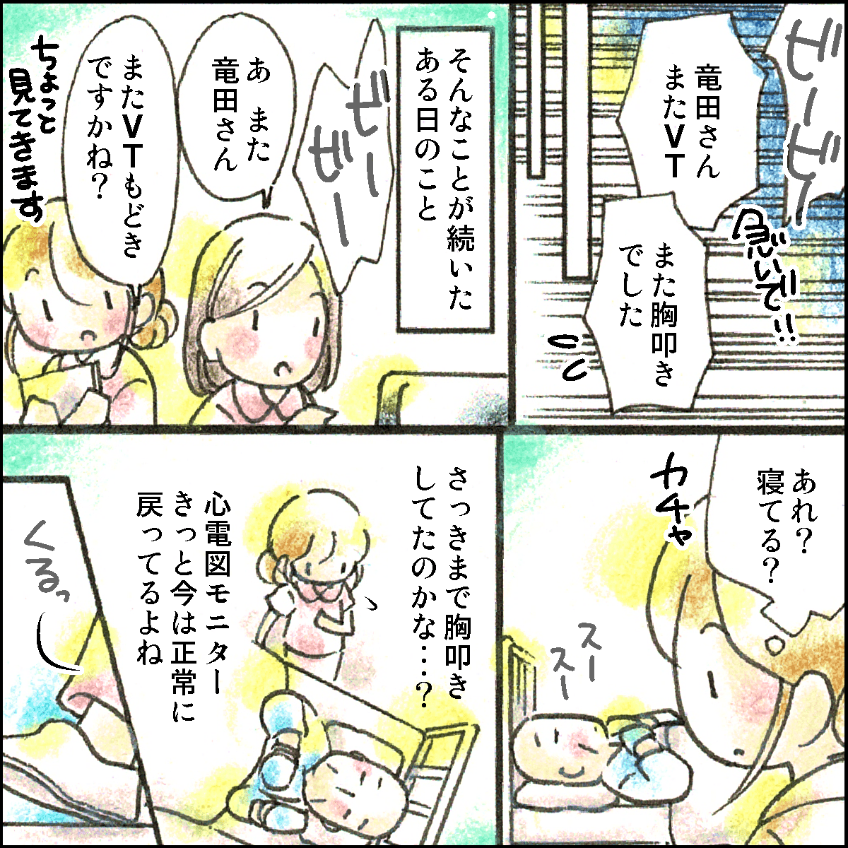 何度も続き、VTもどきと呼ばれるようになった頃、またアラームが鳴り訪室すると患者さんは寝ているようだった