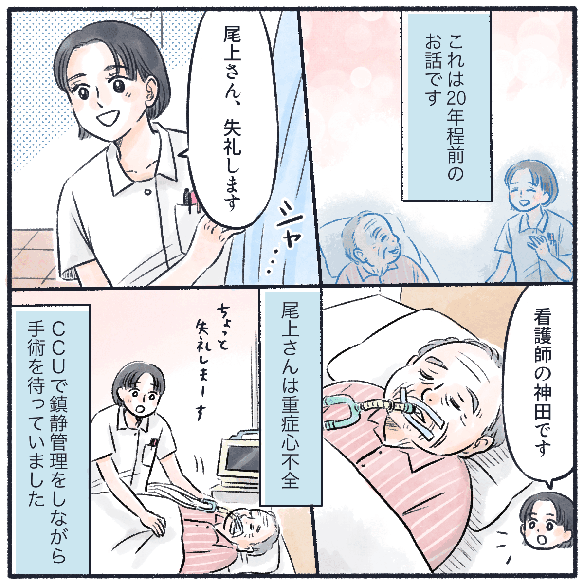 20年程前のこと。ある患者さんは重症心不全で鎮静をかけながら手術を待っていた